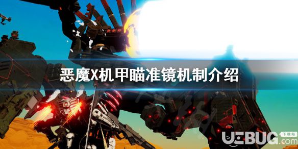 《機甲戰(zhàn)魔》游戲中瞄準鏡都有哪些