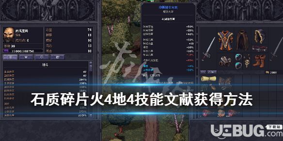 《石質(zhì)碎片》游戲中火4地4技能文獻怎么獲得