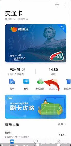 華為手機(jī)交通卡怎么遷移