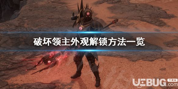 《破壞領主》游戲中外觀怎么解鎖