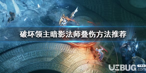《破壞領(lǐng)主》游戲中暗影法師怎么疊傷