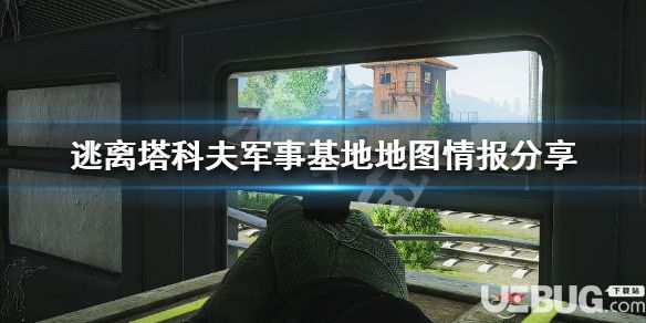 《逃離塔科夫》游戲中軍事基地撤離點(diǎn)位置在哪
