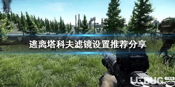 《逃離塔科夫》游戲中濾鏡怎么設置最佳