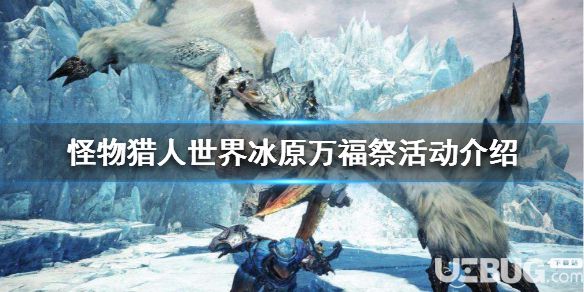 《怪物獵人世界冰原》游戲中萬福祭獎勵什么物品