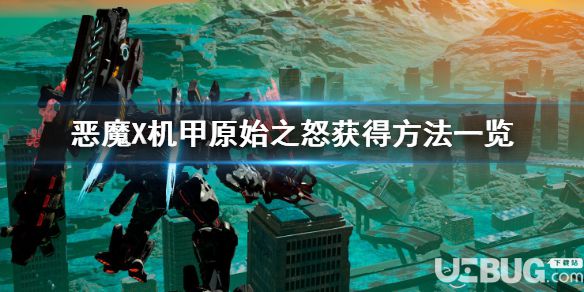 《機甲戰(zhàn)魔》游戲中原始之怒怎么獲得