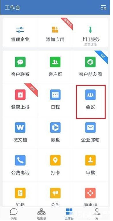 怎么正確使用企業(yè)微信的會(huì)議功能