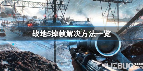 《戰(zhàn)地5》游戲中掉幀問(wèn)題怎么解決