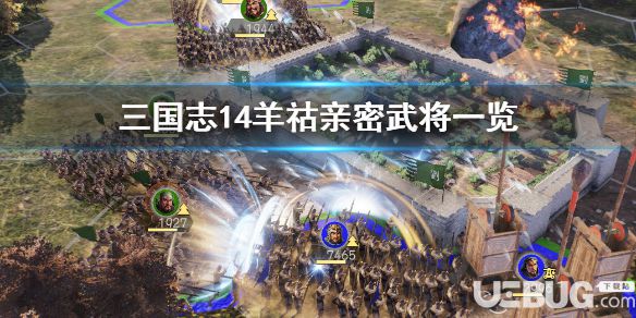 《三國志14》游戲中羊祜親密好友有哪些