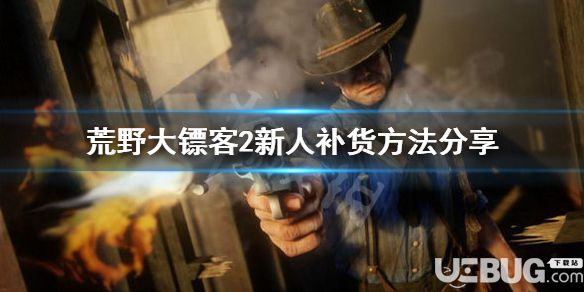 《荒野大鏢客2》游戲中新人怎么補貨的