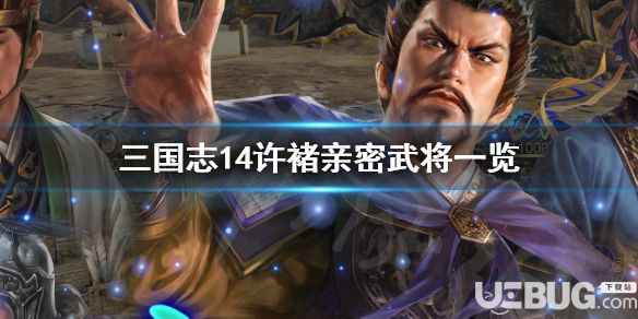《三國(guó)志14》游戲中許褚親密武將是誰