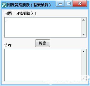 網課答案搜索軟件