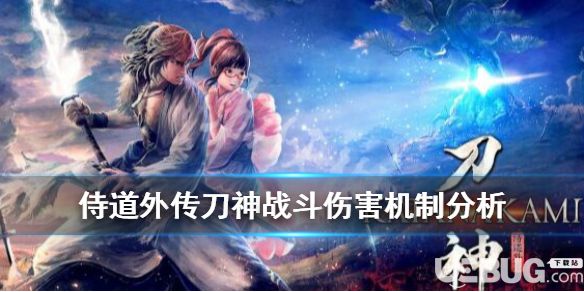 《侍道外傳刀神》游戲中戰(zhàn)斗傷害怎么計(jì)算