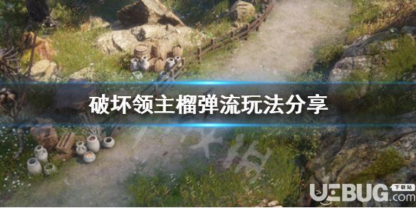 《破壞領主》游戲中榴彈流玩法介紹