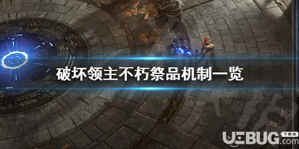 《破壞領(lǐng)主》游戲中不朽祭品技能機(jī)制是什么