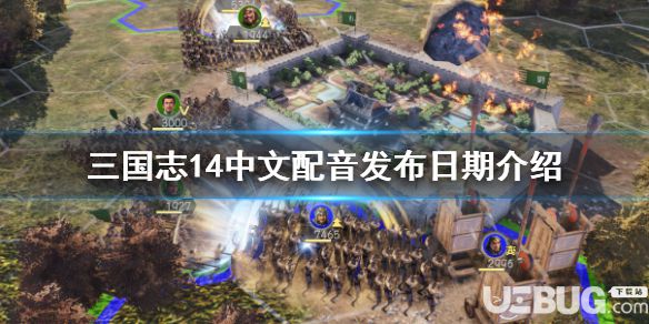 《三國志14》游戲中中文配音什么時(shí)候發(fā)布