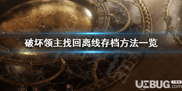 《破壞領主》游戲中離線存檔怎么找回
