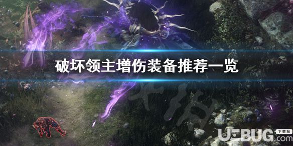 《破壞領(lǐng)主》游戲中增傷裝備都有哪些
