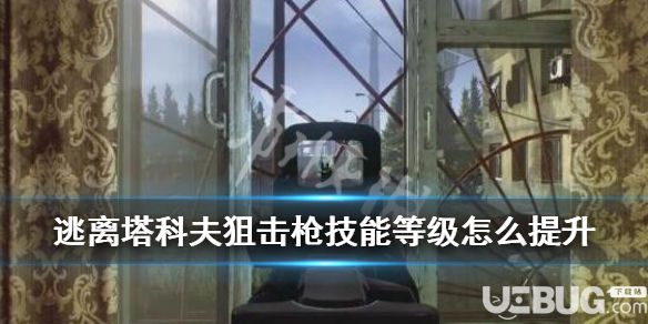 《逃離塔科夫》游戲中狙擊槍技能等級(jí)怎么快速提升