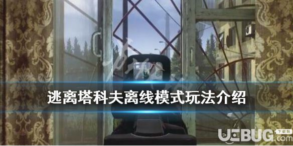 《逃離塔科夫》游戲中離線模式怎么打開