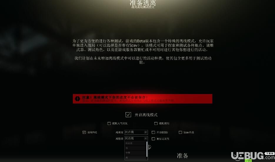 《逃離塔科夫》游戲中離線模式怎么打開