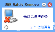 USB設備移除工具