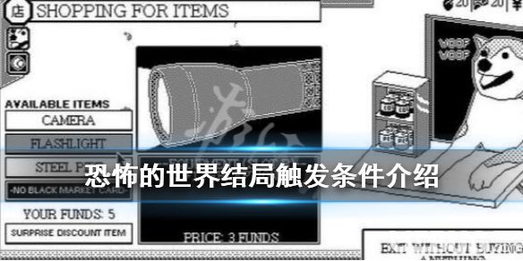 《恐怖的世界》游戲中結(jié)局怎么觸發(fā)