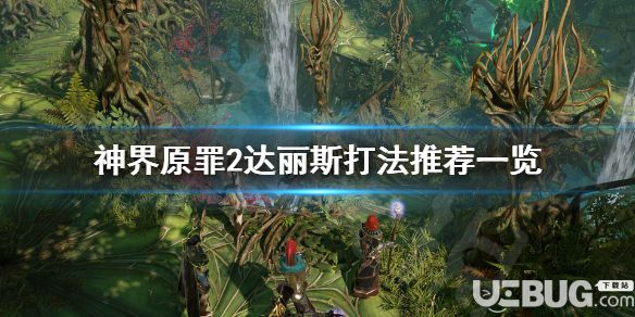 《神界原罪2》游戲中達(dá)麗斯打法介紹