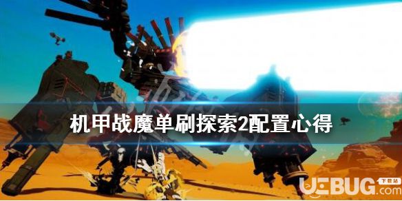 《機甲戰(zhàn)魔》游戲中探索2怎么刷