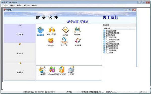 財(cái)易工資管理系統(tǒng)