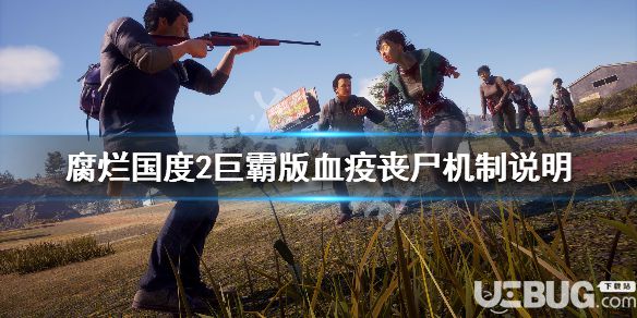 《腐爛國(guó)度2主宰版》游戲中血疫喪尸機(jī)制是什么