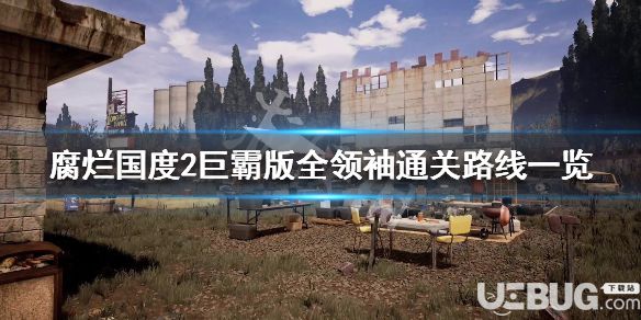 《腐爛國度2主宰版》游戲中全領(lǐng)袖通關(guān)獎勵都有哪些
