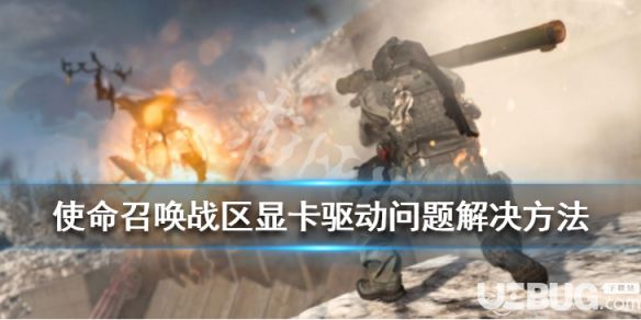 《使命召喚16戰(zhàn)區(qū)》游戲中顯卡驅(qū)動(dòng)問題怎么解決