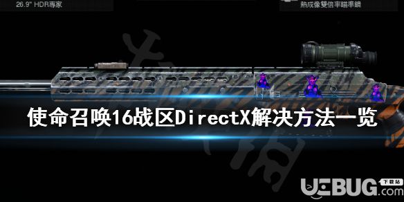 《使命召喚16戰(zhàn)區(qū)》游戲中DirectX報錯怎么解決