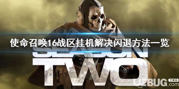 《使命召喚16戰(zhàn)區(qū)》游戲中掛機閃退問題怎么解決