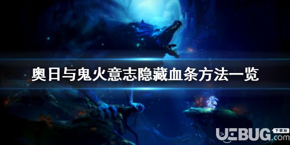 《奧日與鬼火意志》游戲中怎么隱藏UI