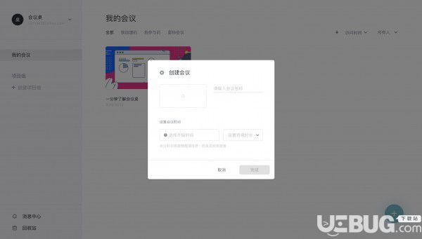 會(huì)議桌(團(tuán)隊(duì)協(xié)作工具)v1.0.5免費(fèi)版【3】