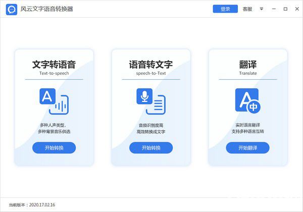 風(fēng)云文字語音轉(zhuǎn)換器下載