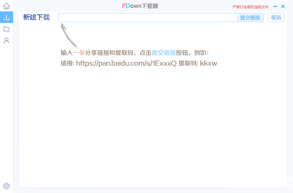 PDown下載器(百度網(wǎng)盤文件下載工具)使用方法及注意事項說明