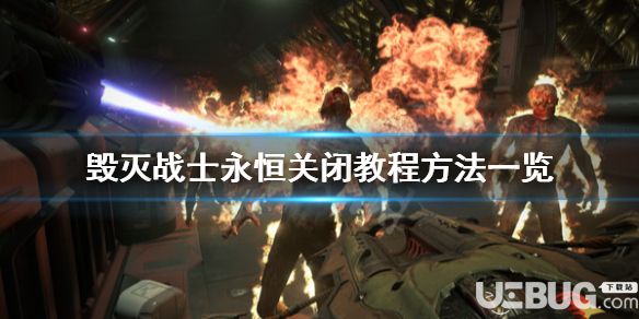 《毀滅戰(zhàn)士永恒》游戲中怎么關閉教程
