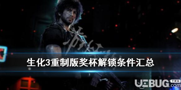 《生化危機(jī)3重制版》游戲中全獎(jiǎng)杯都有哪些