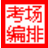 易快考場編排系統(tǒng)v8.7.9免費(fèi)版