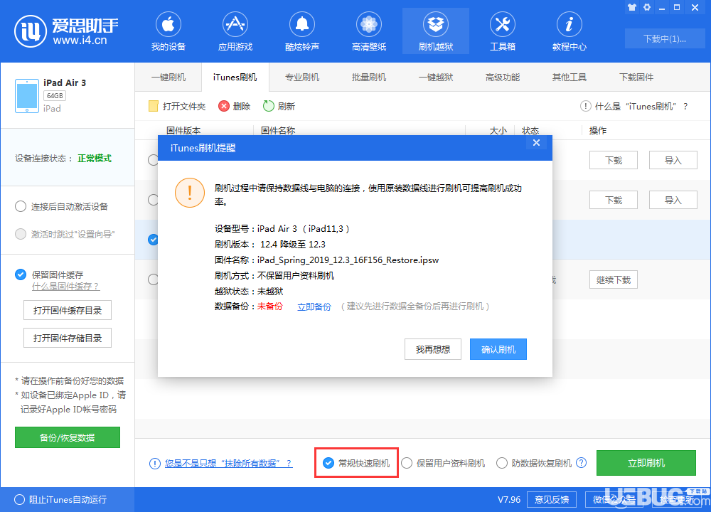 怎么使用愛思助手的iTunes刷機(jī)功能