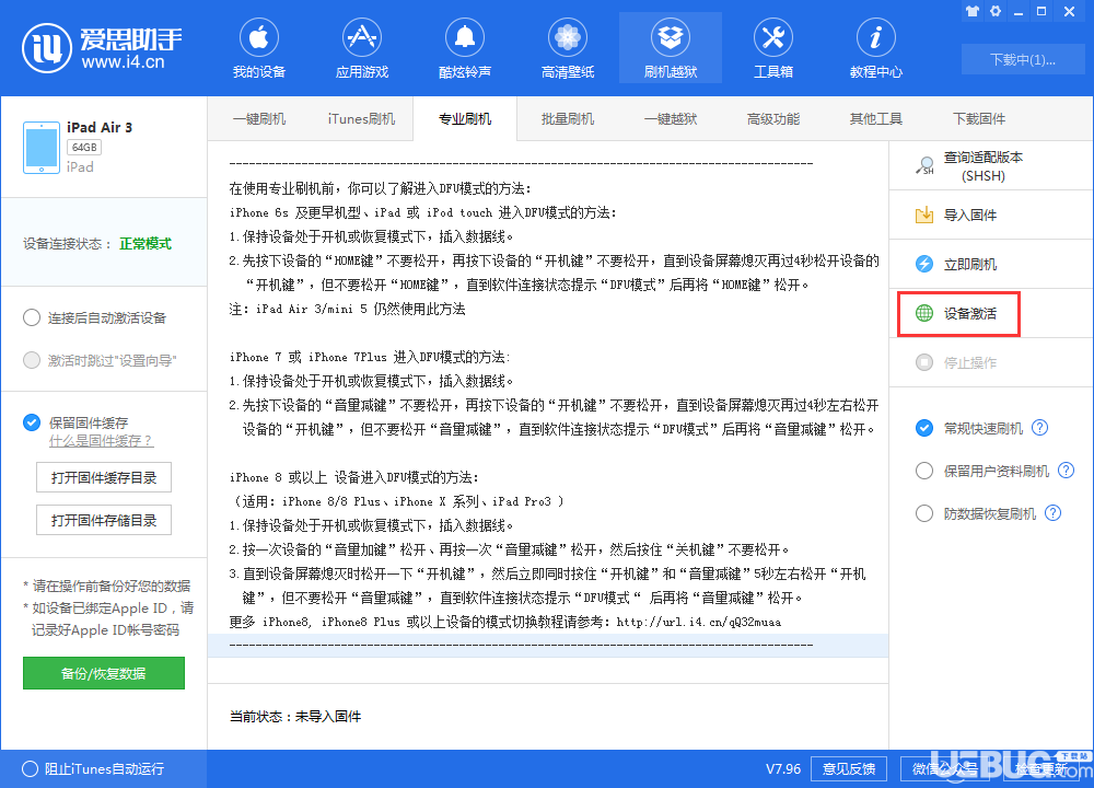 怎么使用愛思助手的iTunes刷機(jī)功能