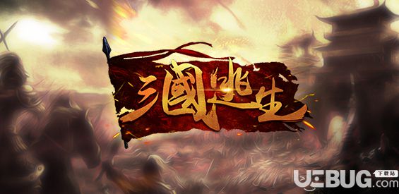 三國(guó)逃生防守地圖下載