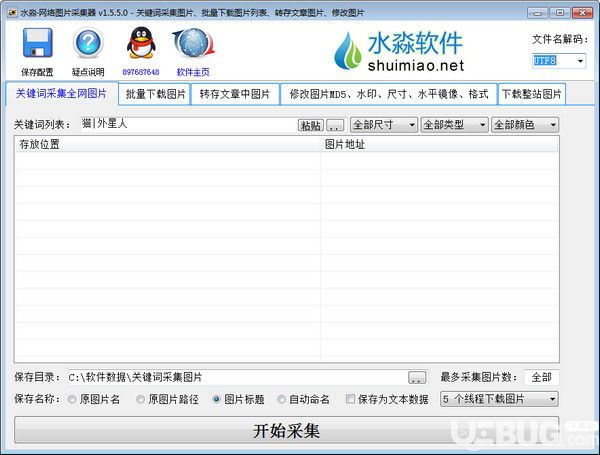 水淼網(wǎng)絡圖片采集器v1.5.5.0綠色版【1】