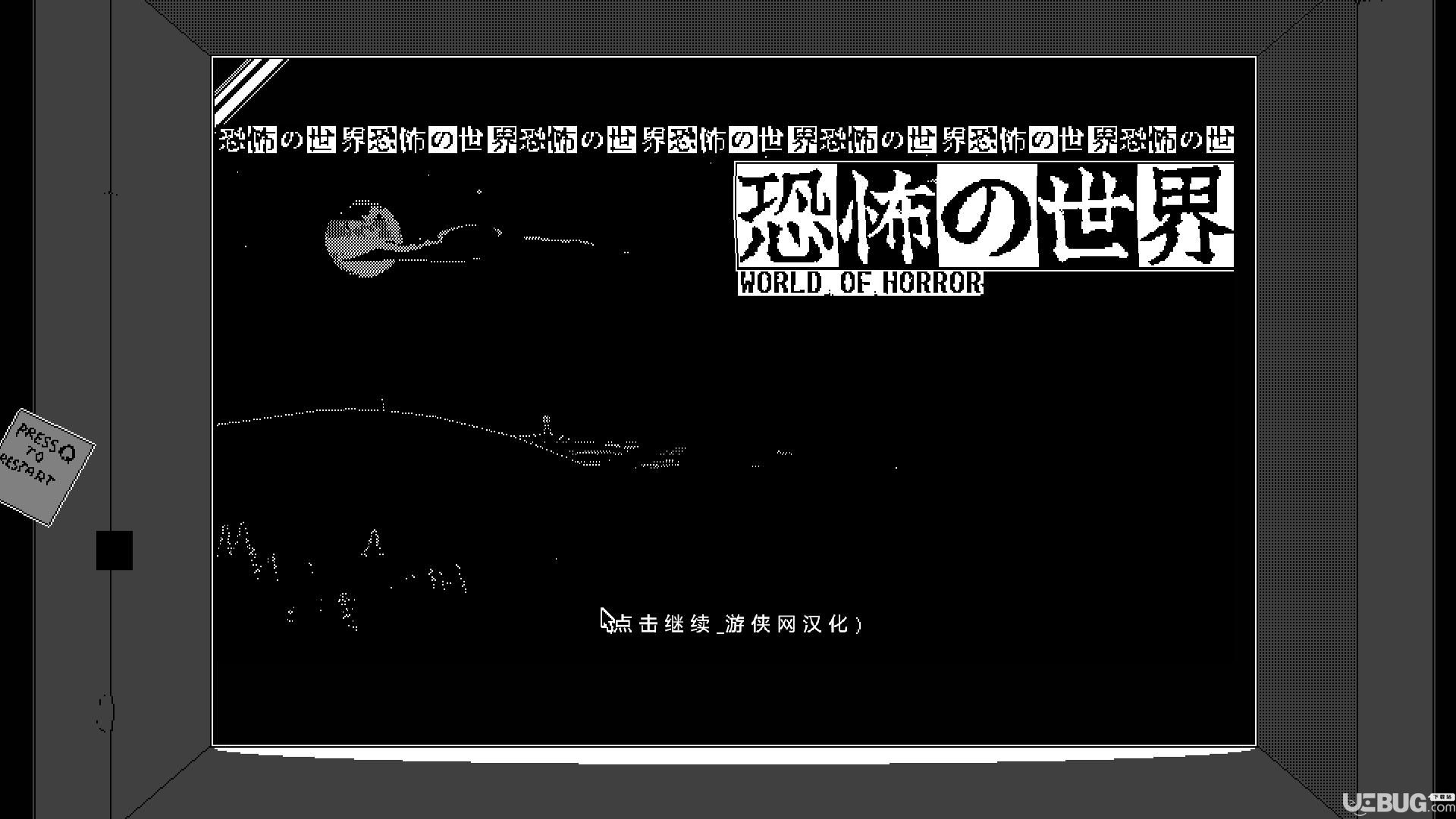 恐怖的世界漢化補(bǔ)丁下載