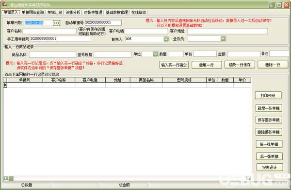 易達(dá)銷(xiāo)售出庫(kù)單打印軟件