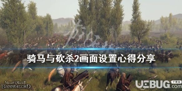《騎馬與砍殺2》游戲中畫質怎么提升