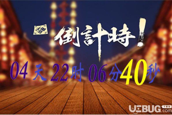 電腦萬能倒計時軟件