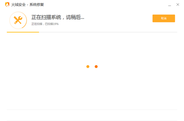 火絨系統(tǒng)修復v5.0.1.1單文件版【2】